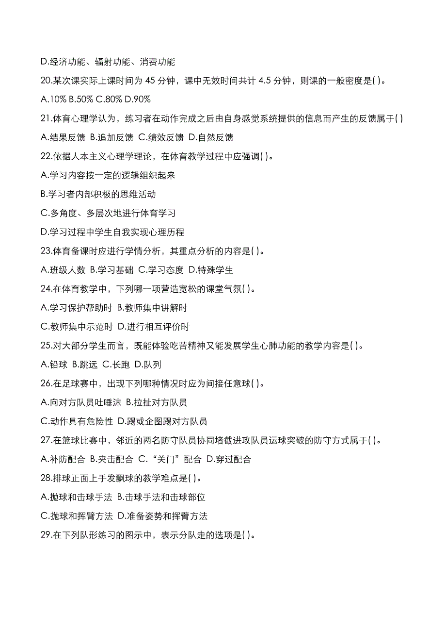 教师资格证[笔试]：高中体育2019年下半年考试真题与答案解析_第3页