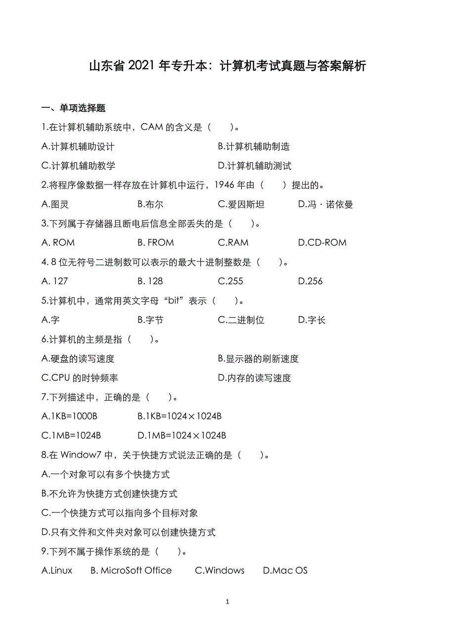 山东省2021年专升本：计算机考试真题与答案解析_第1页