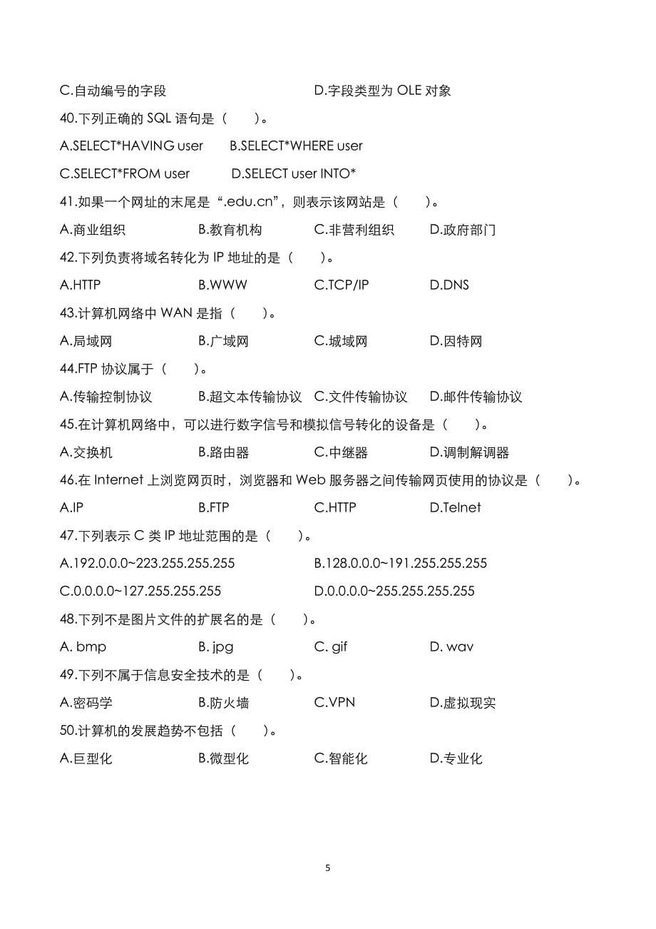 山东省2021年专升本：计算机考试真题与答案解析_第5页