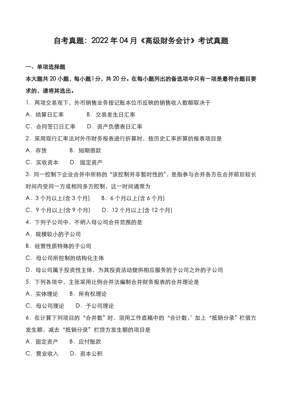 自考真题：2022年04月《高级财务会计》考试真题_第1页