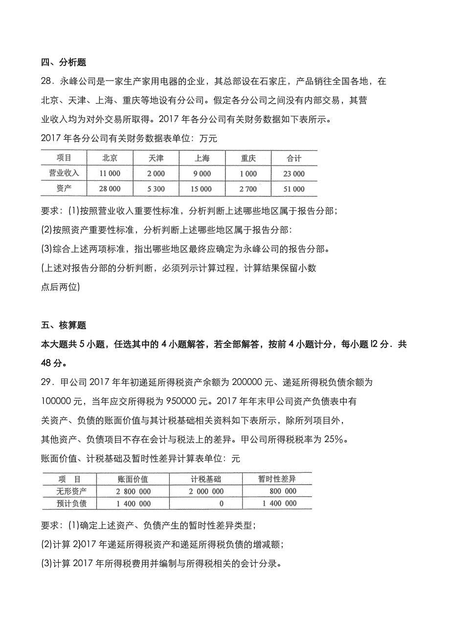 自考真题：2022年04月《高级财务会计》考试真题_第5页