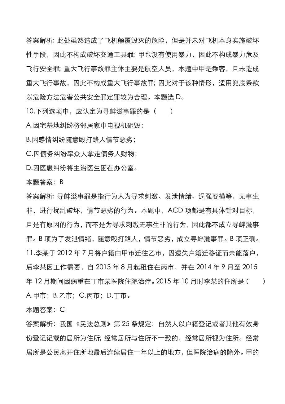 考研真题：广东广州大学2020年[法学专业基础]考试真题与答案解析_第5页
