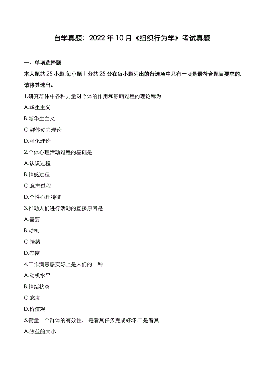 自学真题：2022年10月《组织行为学》考试真题_第1页