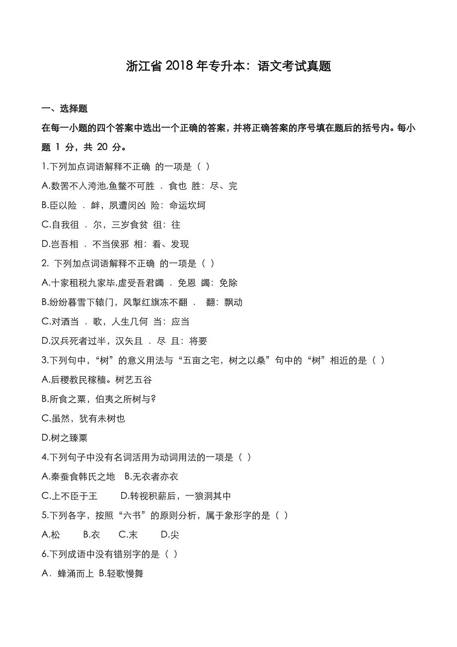 浙江省2018年专升本：语文考试真题_第1页