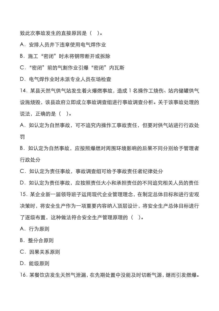 武汉科技大学2022年《安全管理》考研真题与答案解析_第5页