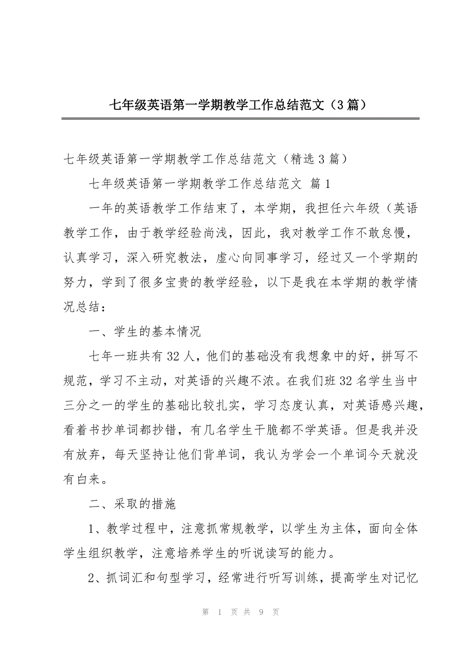 七年级英语第一学期教学工作总结范文（3篇）_第1页