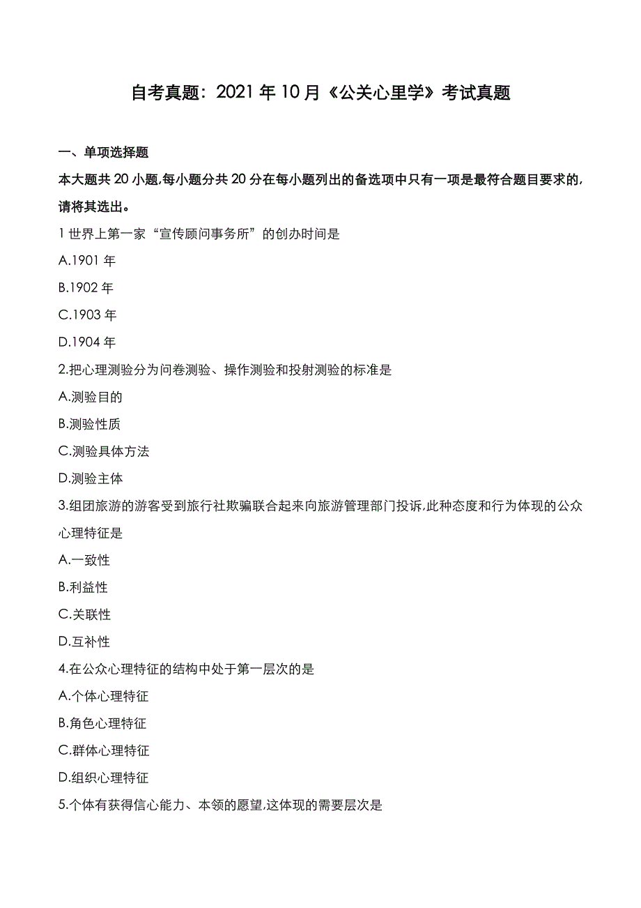 自考真题：2021年10月《公关心理学》考试真题_第1页