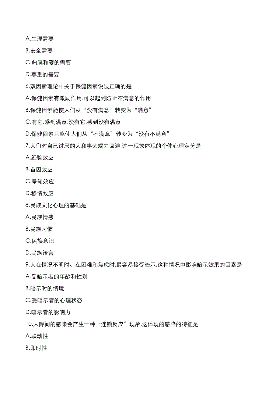 自考真题：2021年10月《公关心理学》考试真题_第2页