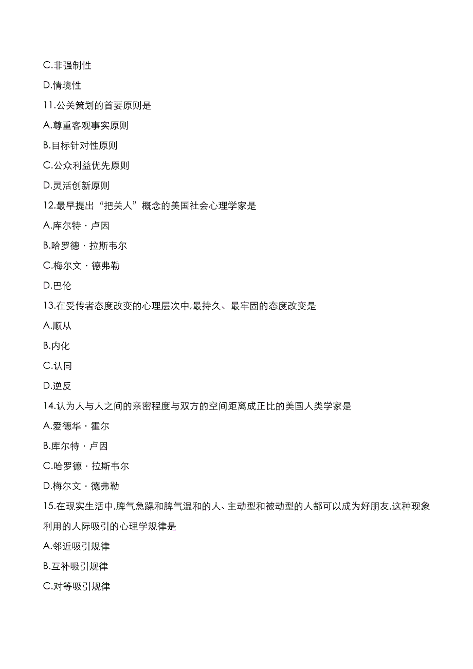 自考真题：2021年10月《公关心理学》考试真题_第3页