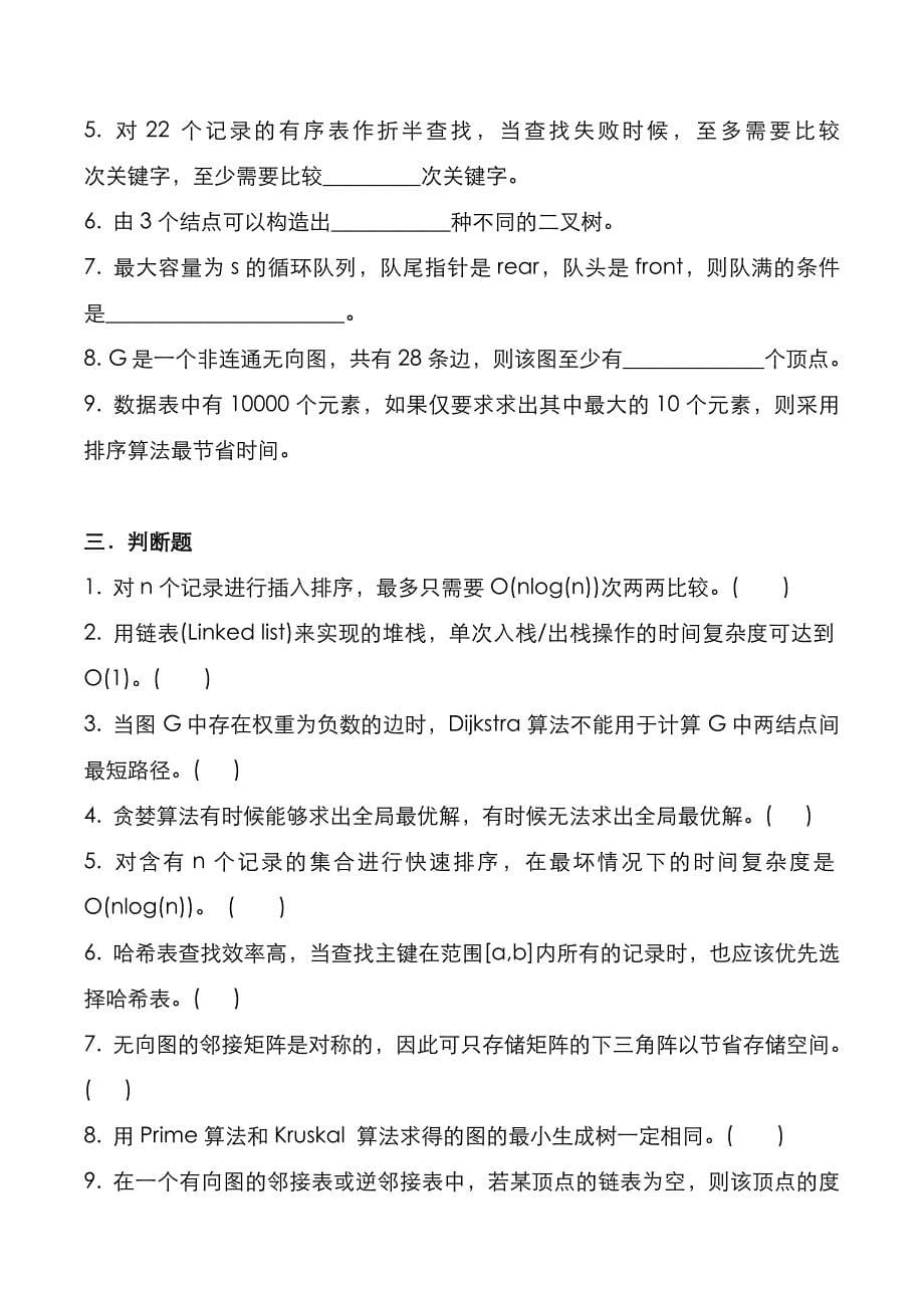 考研真题：广东暨南大学2022年[数据结构]考试真题_第5页