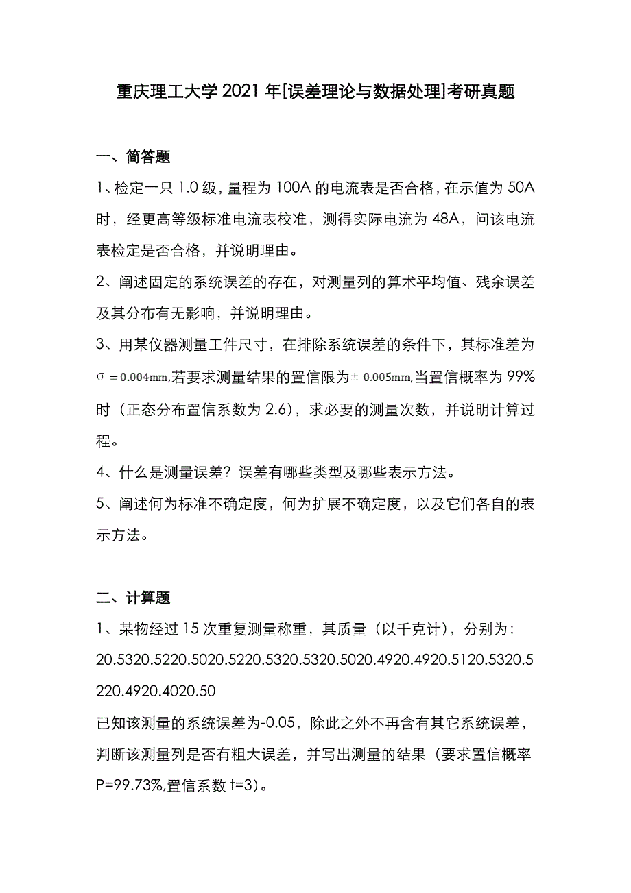 重庆理工大学2021年[误差理论与数据处理]考研真题_第1页