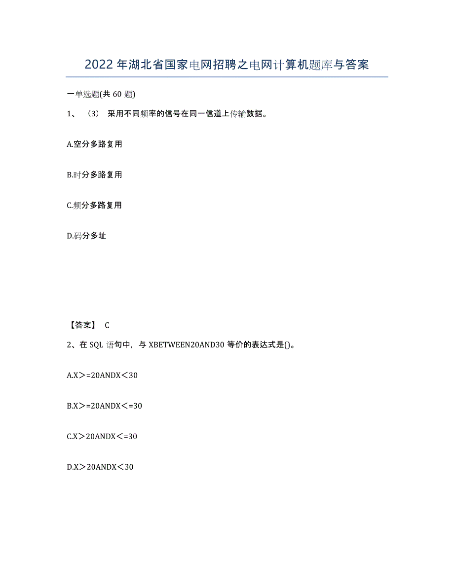 2022年湖北省国家电网招聘之电网计算机题库与答案_第1页