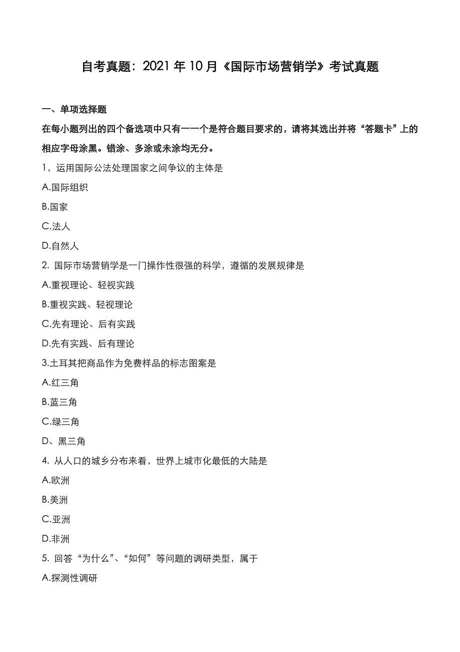 自考真题：2021年10月《国际市场营销学》考试真题_第1页