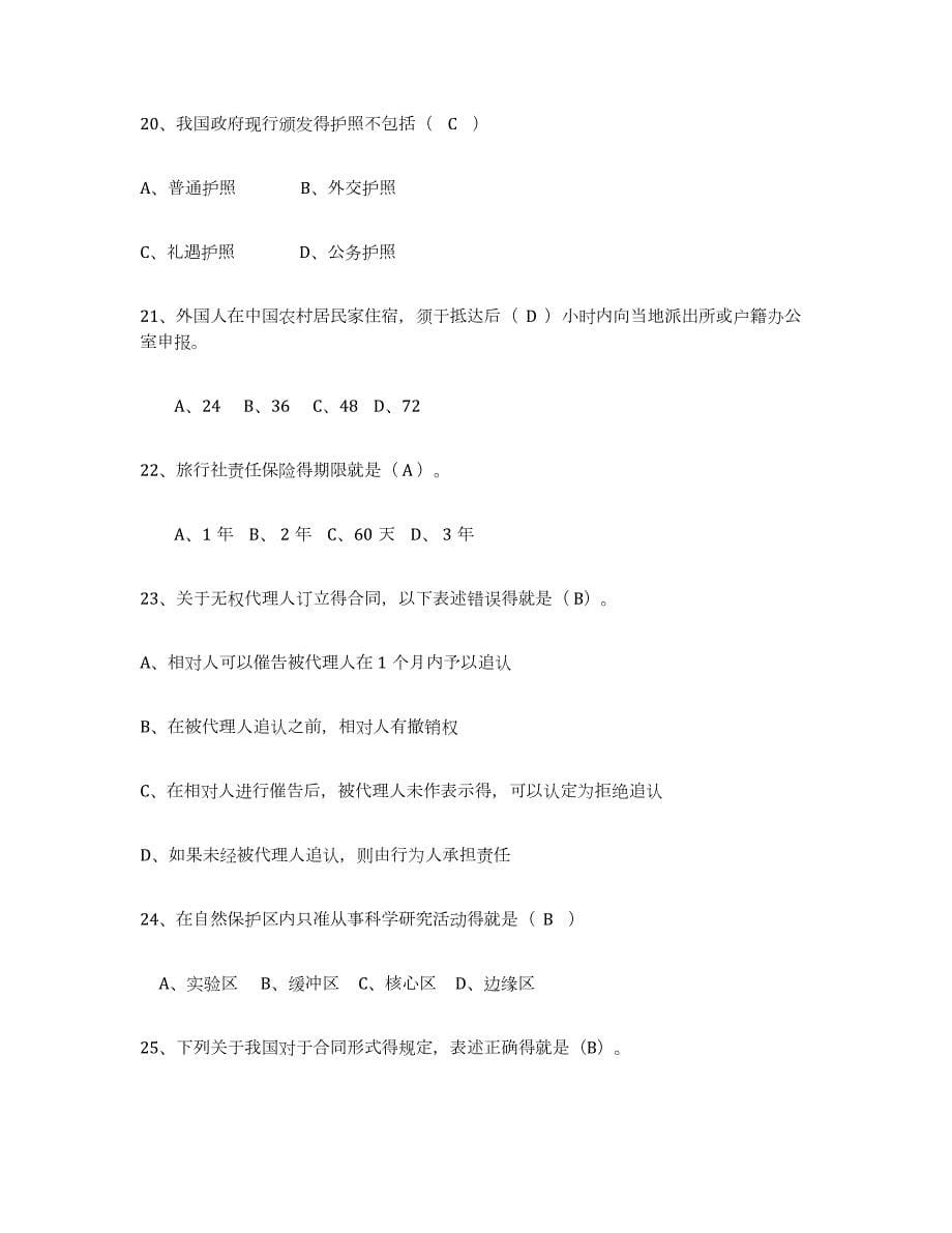 2022年河南省导游证考试之政策与法律法规试题及答案七_第5页