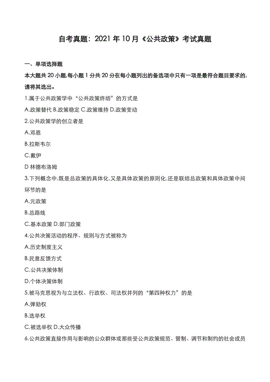 自考真题：2021年10月《公共政策》考试真题_第1页