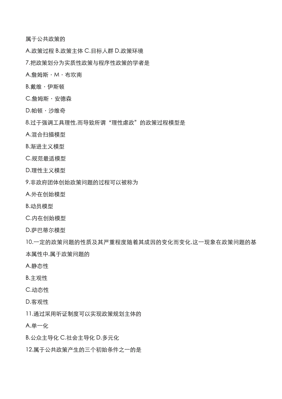 自考真题：2021年10月《公共政策》考试真题_第2页