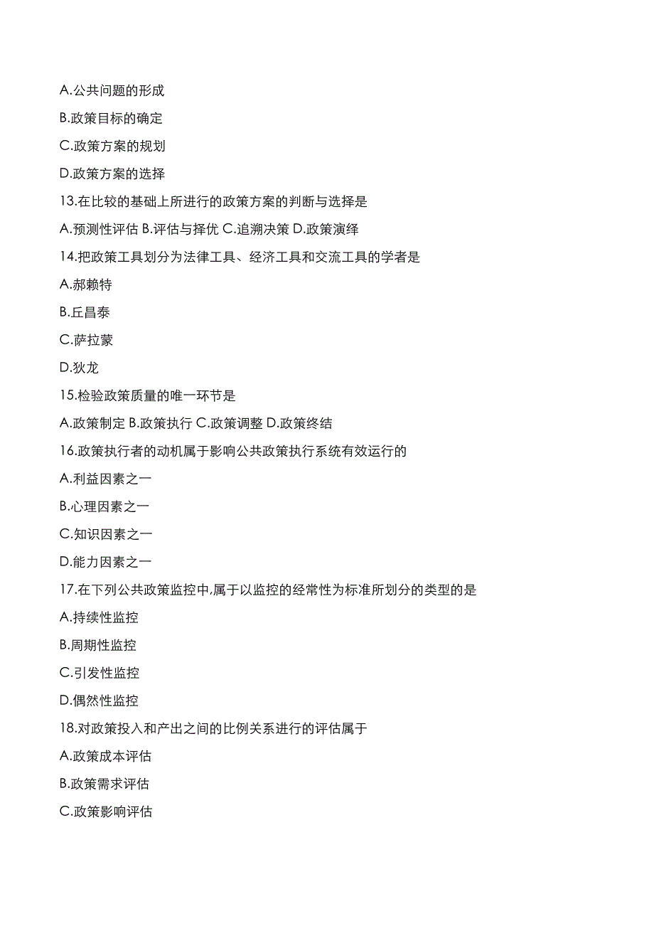 自考真题：2021年10月《公共政策》考试真题_第3页