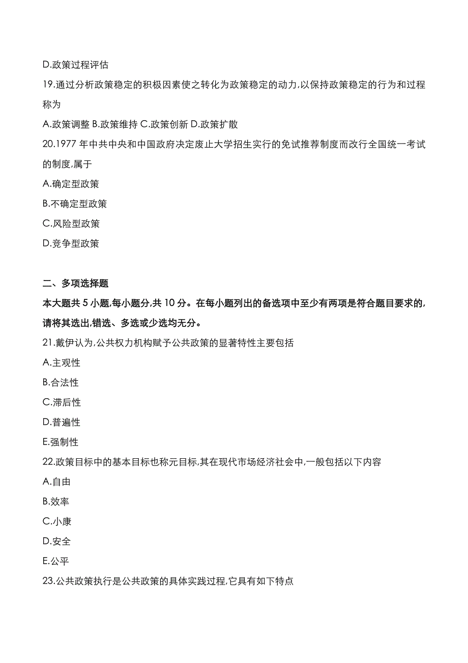 自考真题：2021年10月《公共政策》考试真题_第4页