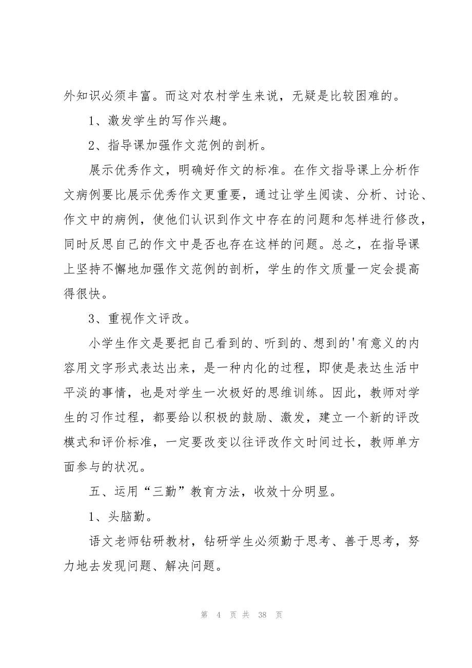 小学语文教师教学经验演讲稿范文（11篇）_第4页