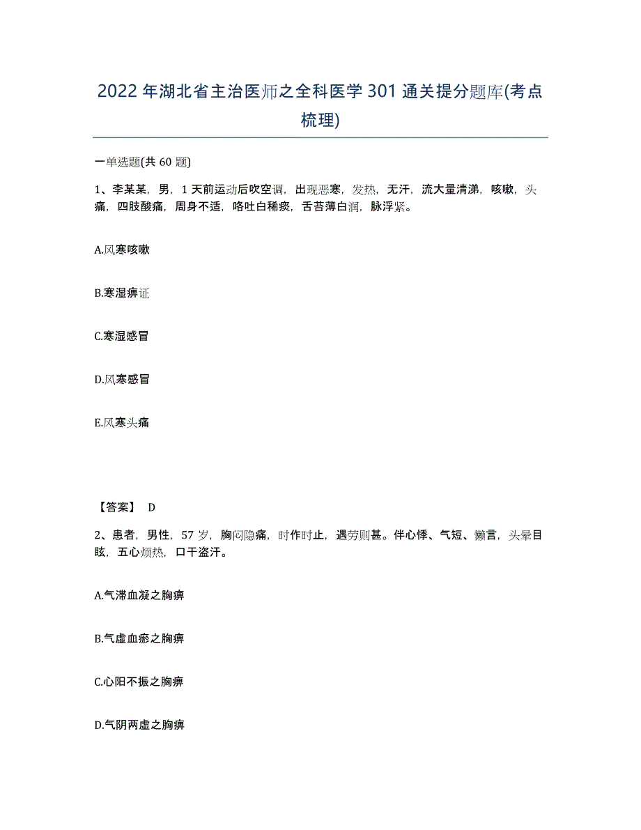 2022年湖北省主治医师之全科医学301通关提分题库(考点梳理)_第1页