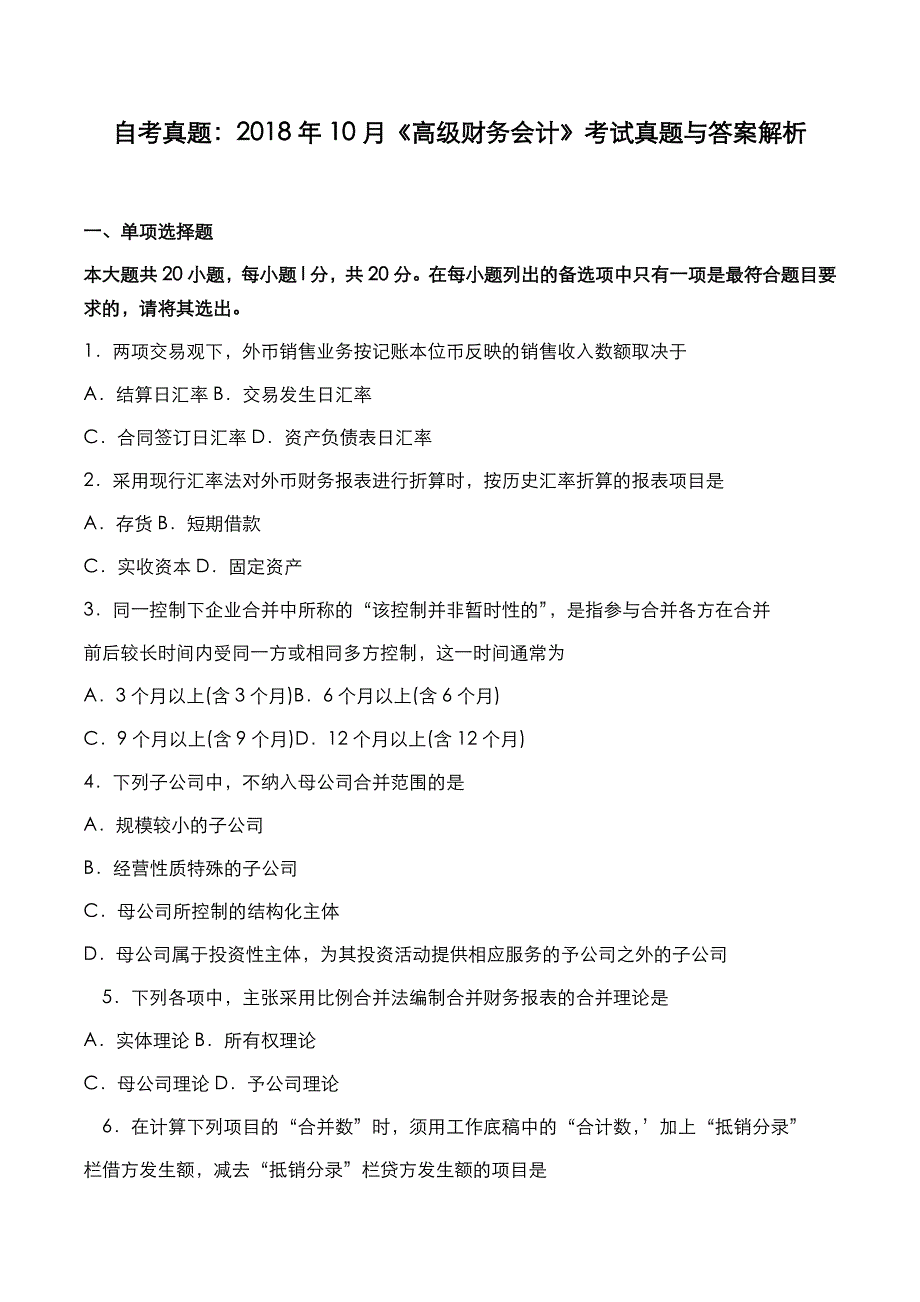 自考真题：2018年10月《高级财务会计》考试真题与答案解析_第1页