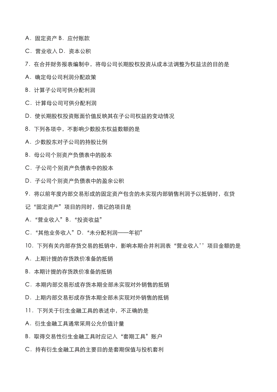 自考真题：2018年10月《高级财务会计》考试真题与答案解析_第2页