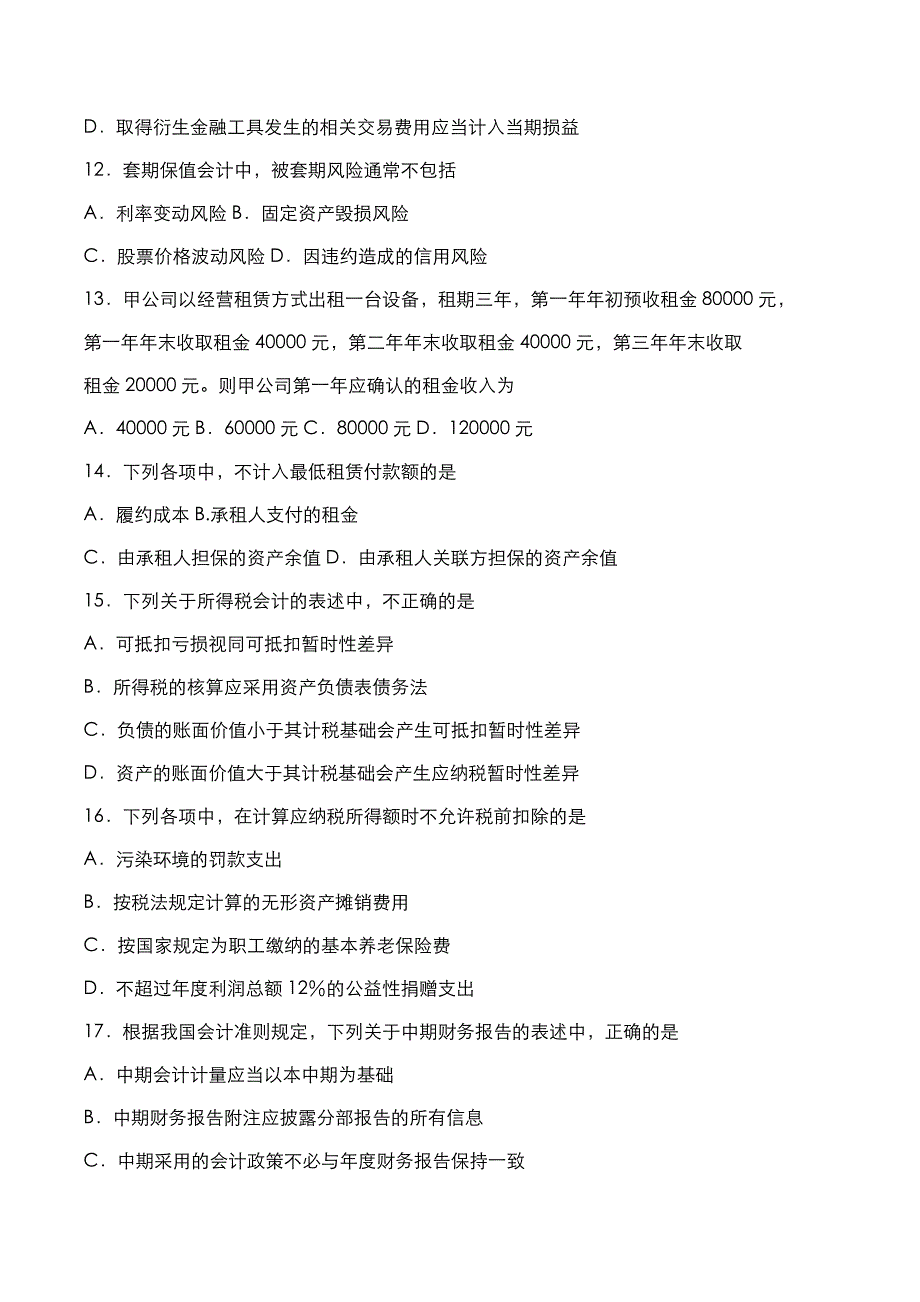 自考真题：2018年10月《高级财务会计》考试真题与答案解析_第3页