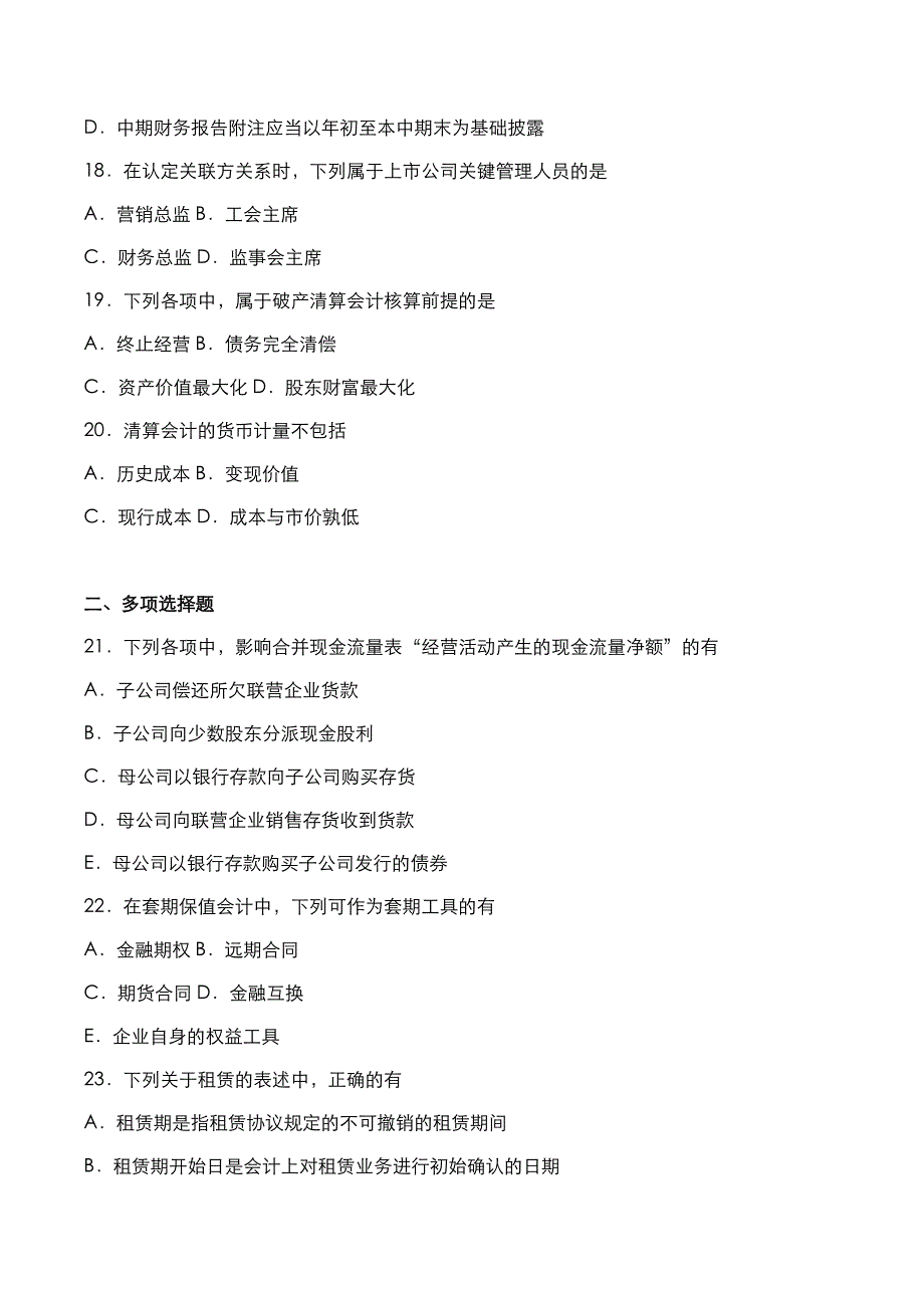 自考真题：2018年10月《高级财务会计》考试真题与答案解析_第4页