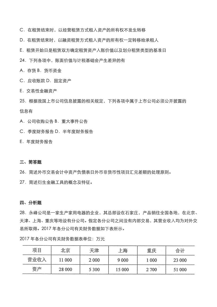 自考真题：2018年10月《高级财务会计》考试真题与答案解析_第5页