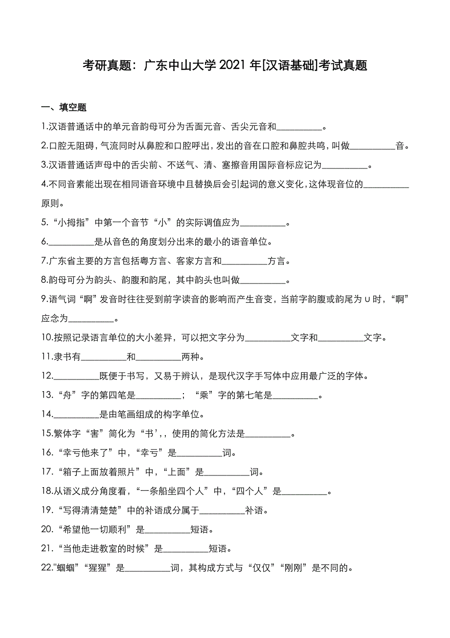 考研真题：广东中山大学2021年[汉语基础]考试真题_第1页