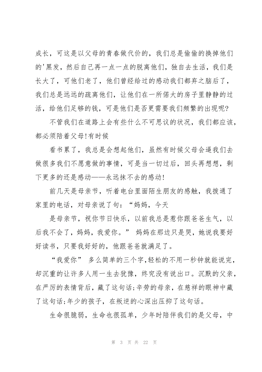 关于感恩父母的国旗下演讲稿1500字（7篇）_第3页