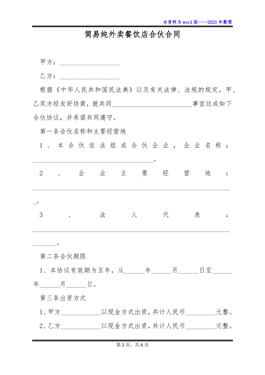 简易纯外卖餐饮店合伙合同_第2页