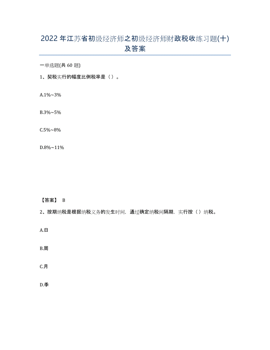 2022年江苏省初级经济师之初级经济师财政税收练习题(十)及答案_第1页