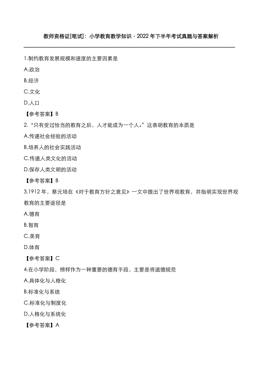 教师资格证[笔试]：小学教育教学2022年下半年考试真题与答案解析_第1页