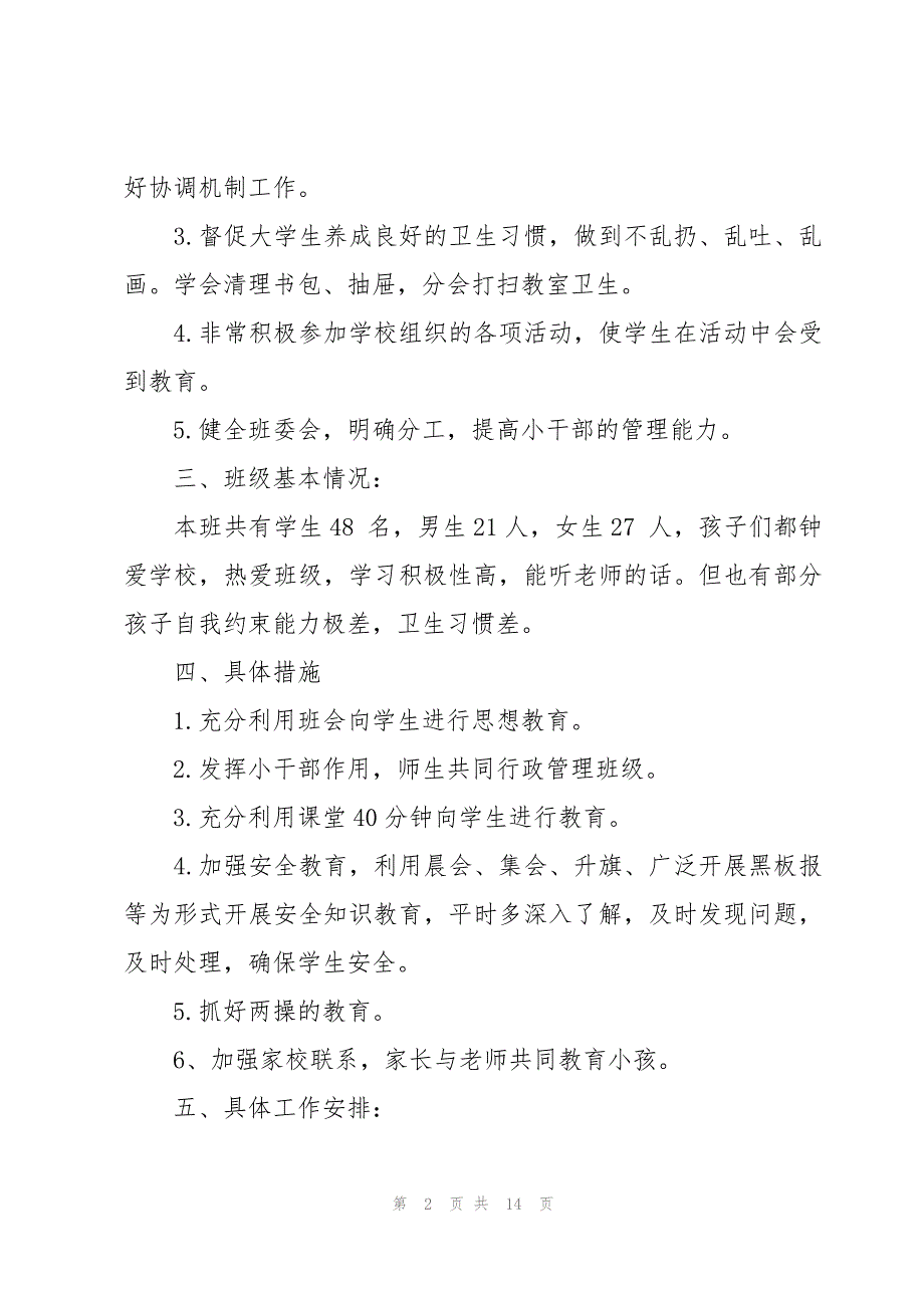 一年级班级德育工作计划（9篇）_第2页