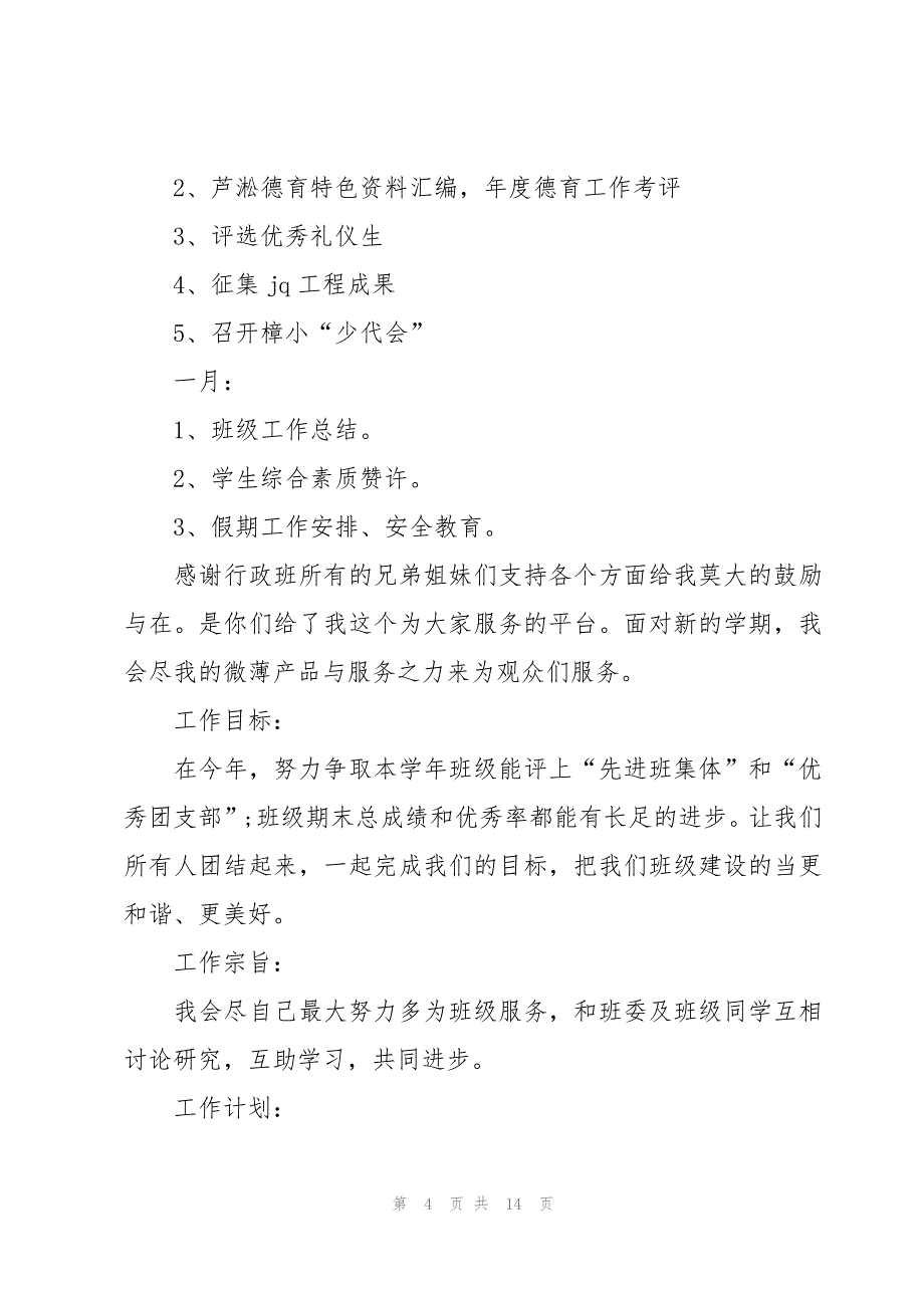 一年级班级德育工作计划（9篇）_第4页