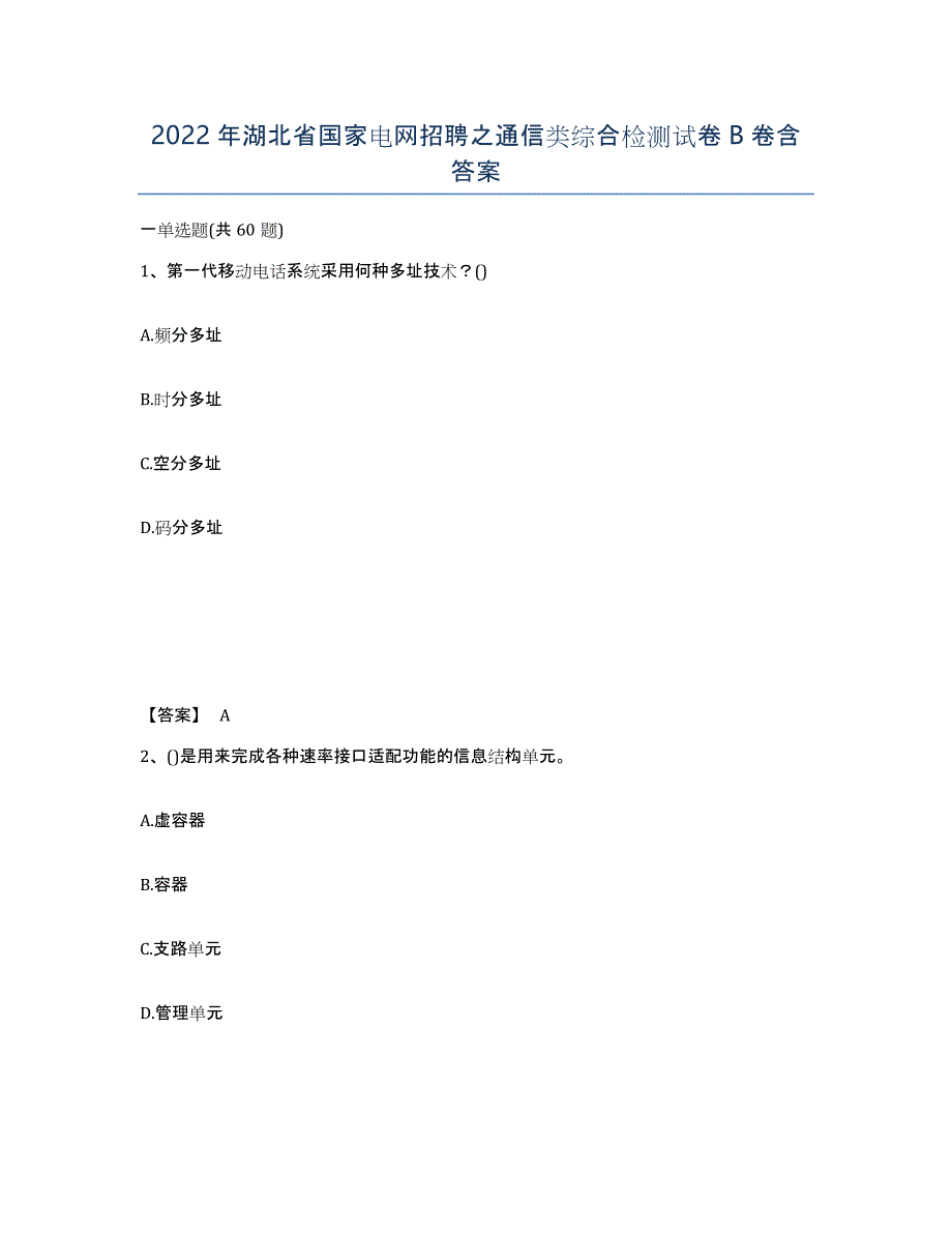 2022年湖北省国家电网招聘之通信类综合检测试卷B卷含答案_第1页