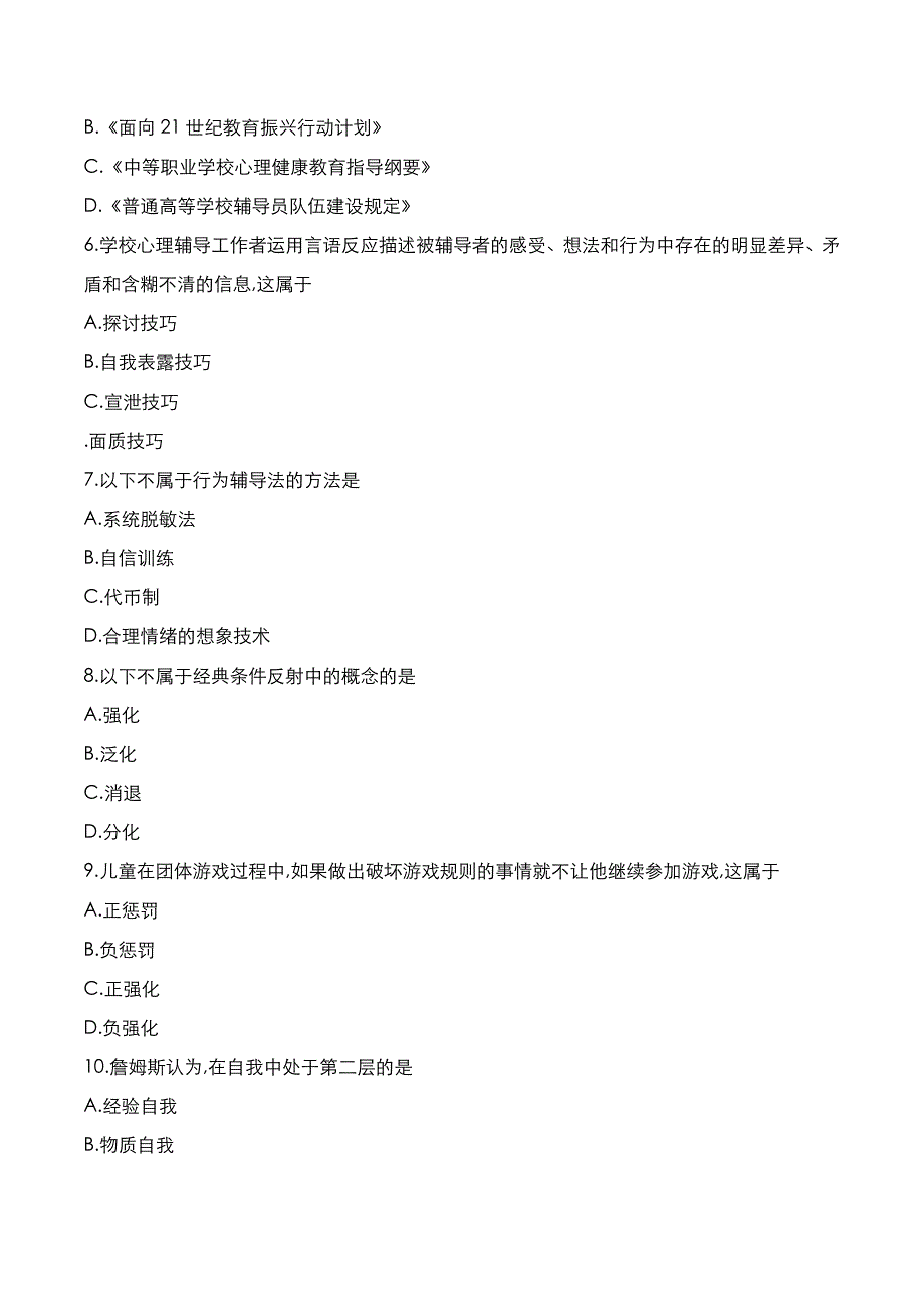 自考真题：2022年10月《心里卫生与心里辅导》考试真题_第2页