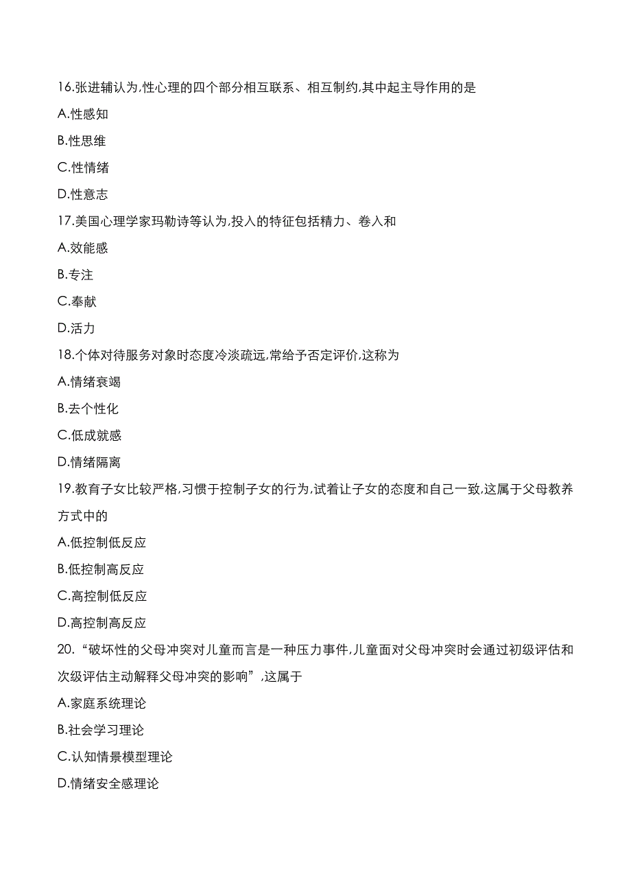 自考真题：2022年10月《心里卫生与心里辅导》考试真题_第4页