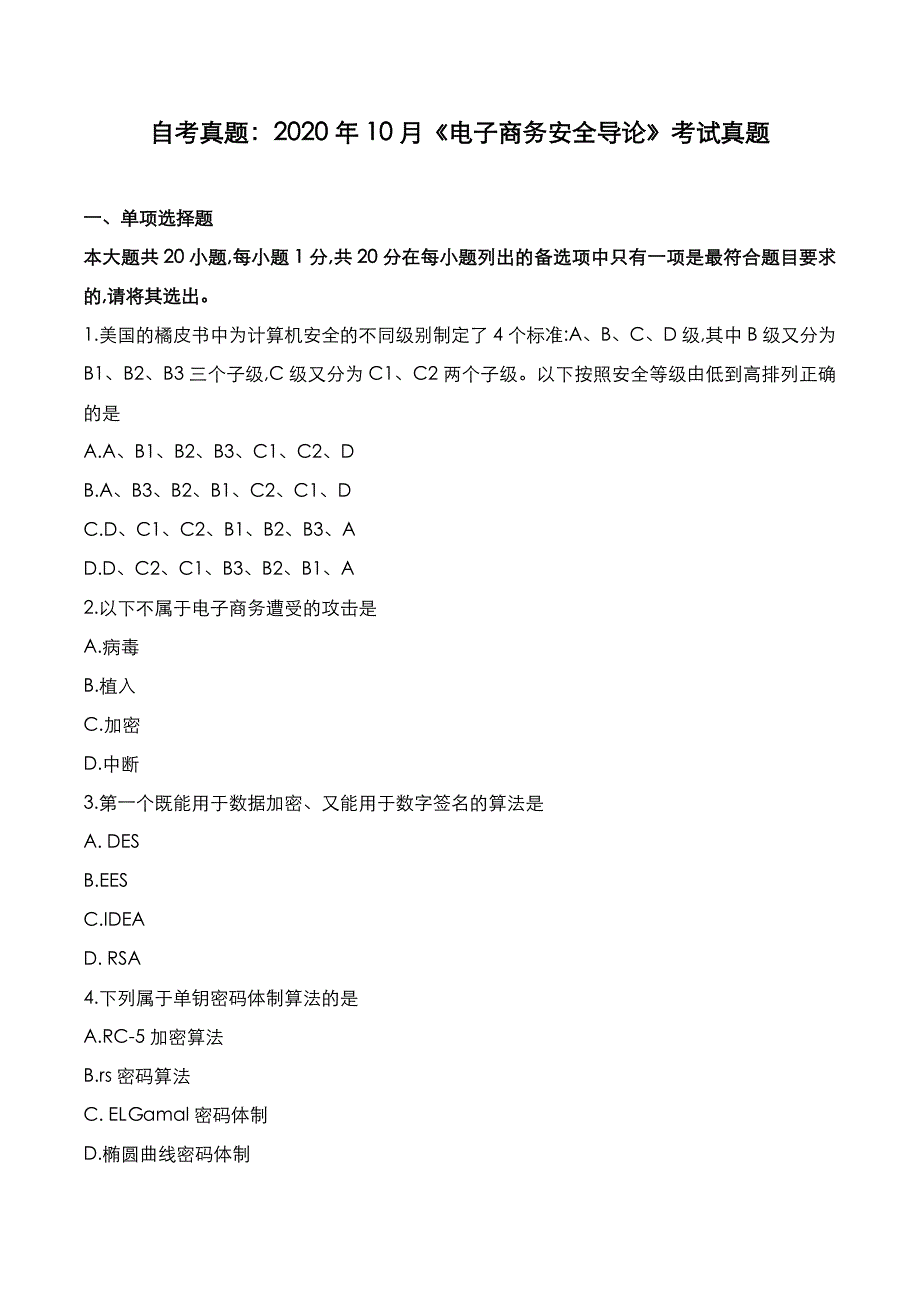 自考真题：2020年10月《电子商务安全导论》考试真题_第1页