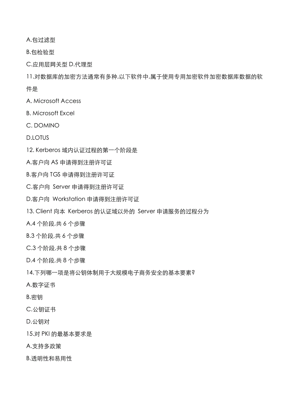 自考真题：2020年10月《电子商务安全导论》考试真题_第3页