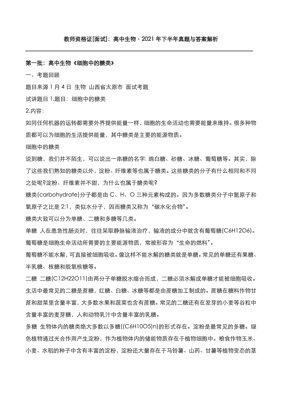 教师资格证[面试]：高中生物2021年下半年真题与答案解析_第1页