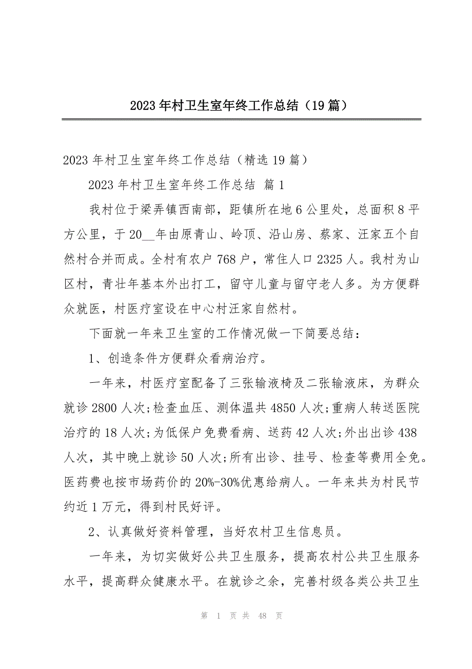 2023年村卫生室年终工作总结（19篇）_第1页