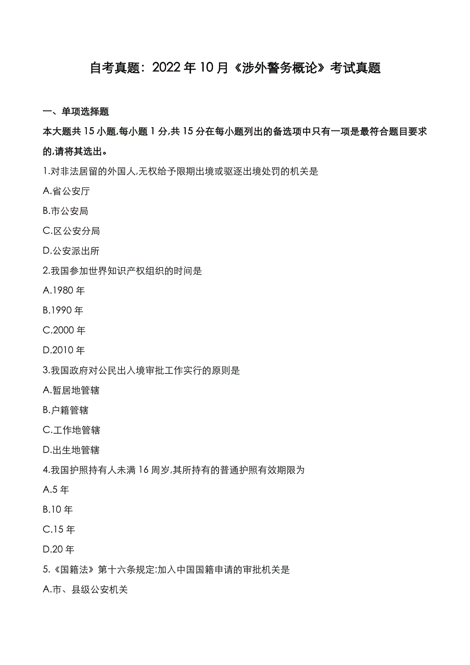 自考真题：2022年10月《涉外警务概论》考试真题_第1页