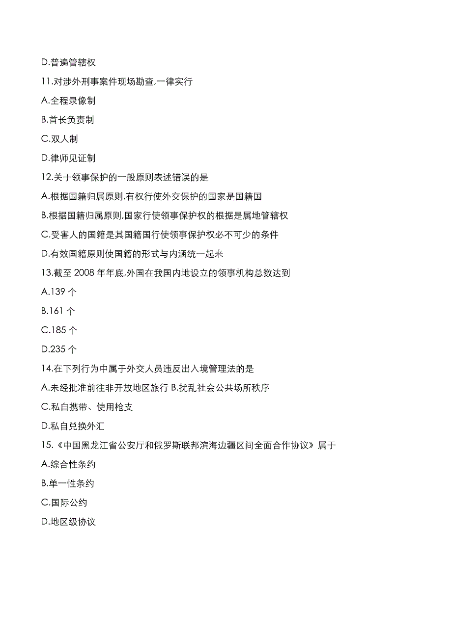 自考真题：2022年10月《涉外警务概论》考试真题_第3页