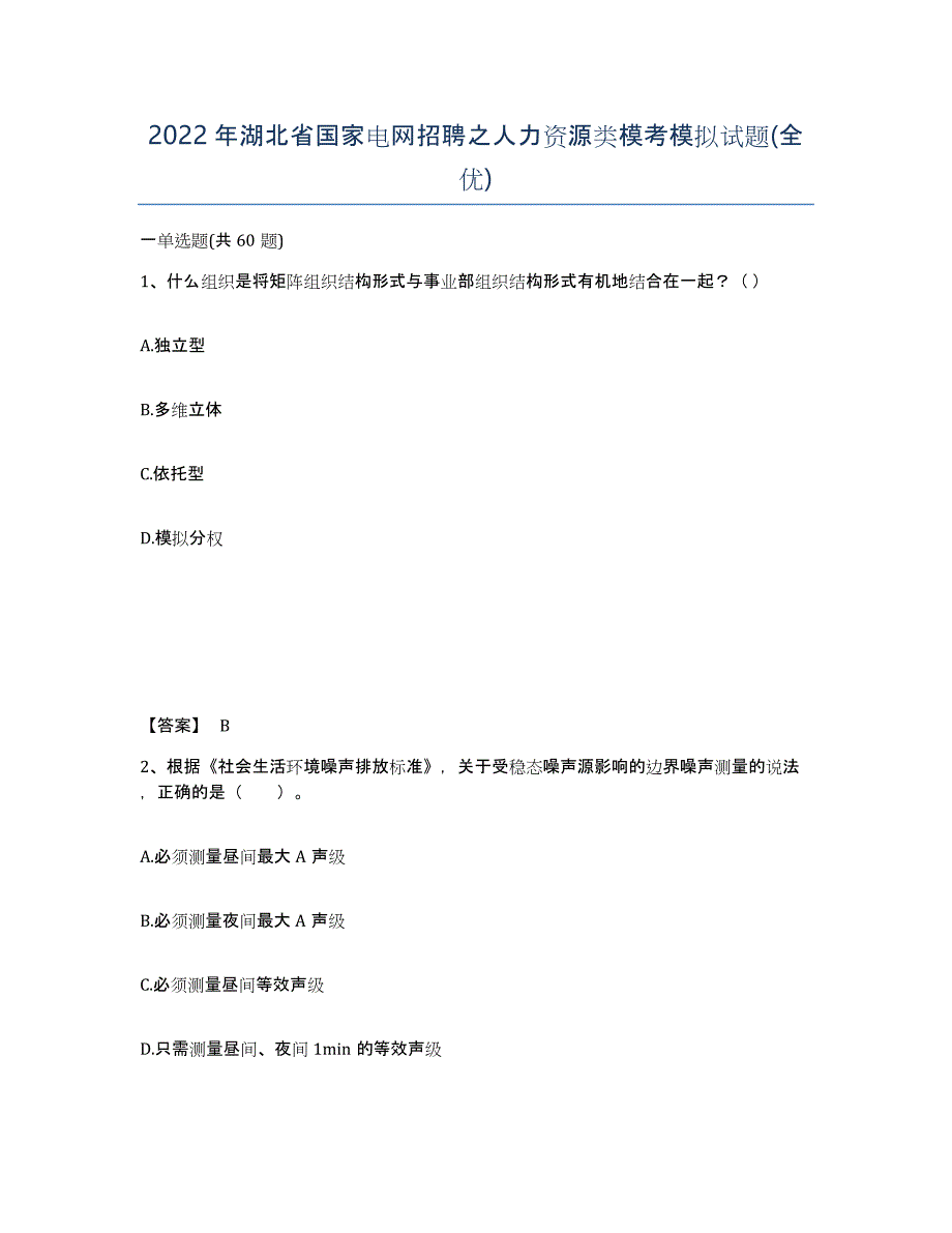 2022年湖北省国家电网招聘之人力资源类模考模拟试题(全优)_第1页