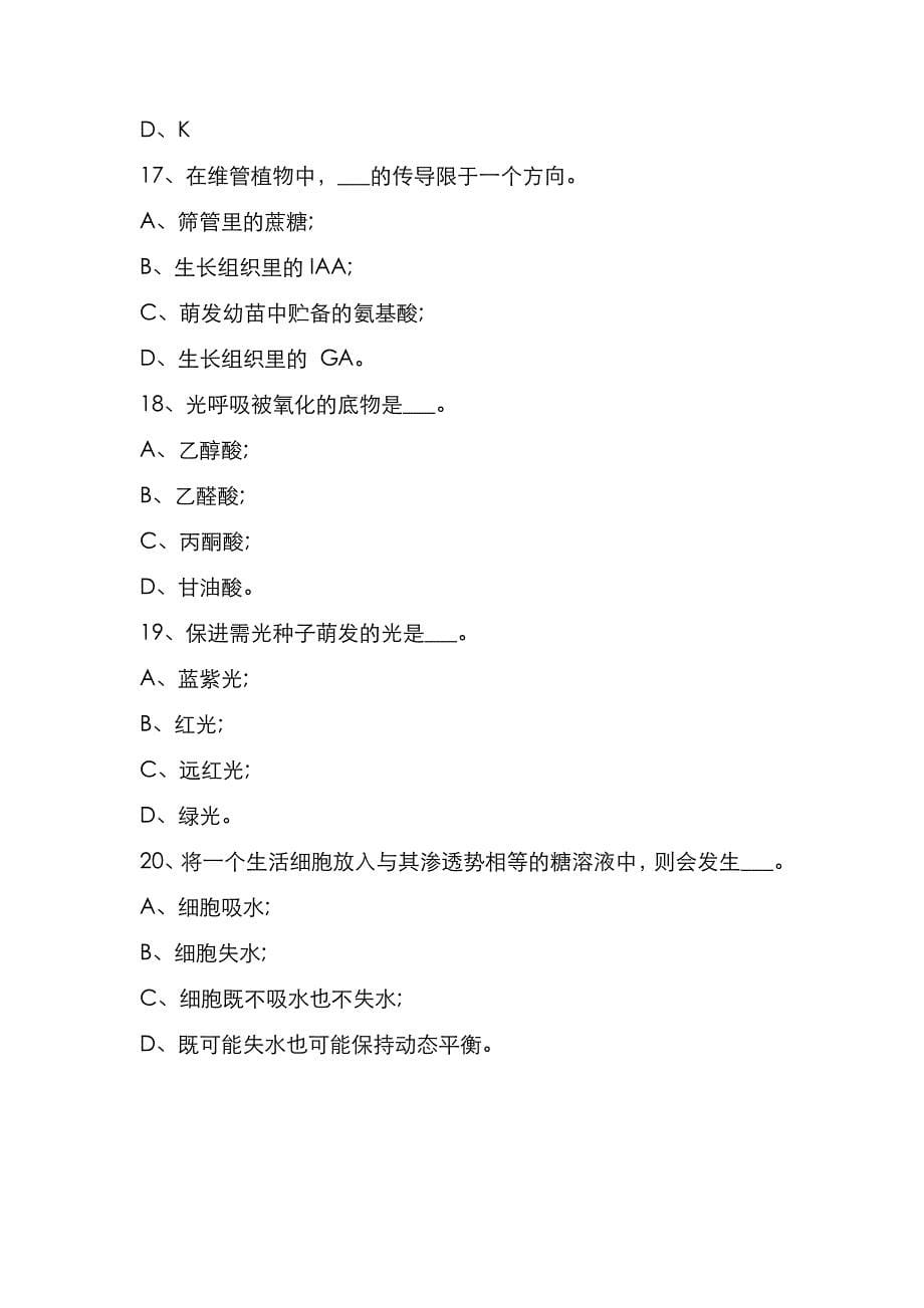 华中农业大学2021年《植物生理学》考研真题_第5页