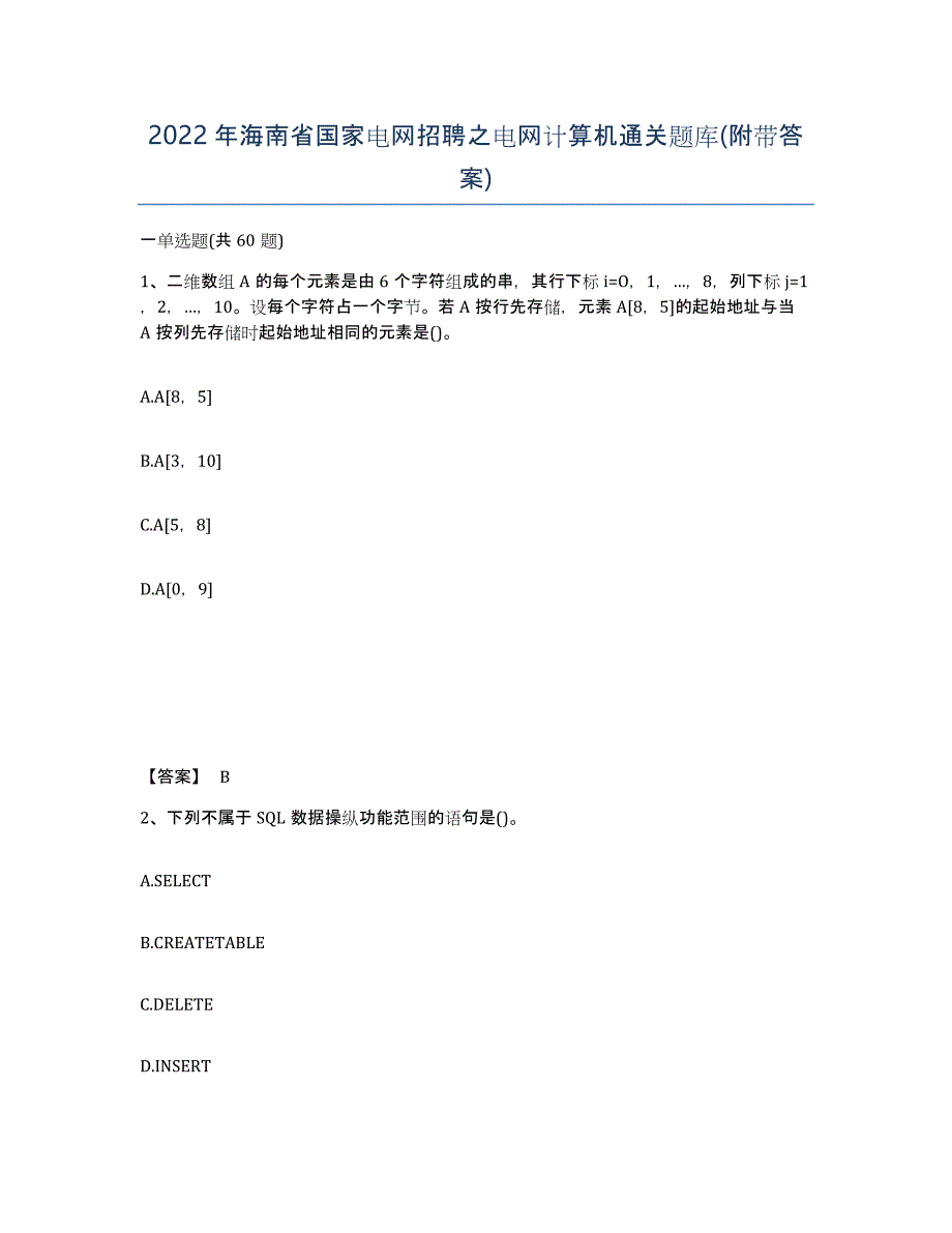 2022年海南省国家电网招聘之电网计算机通关题库(附带答案)_第1页