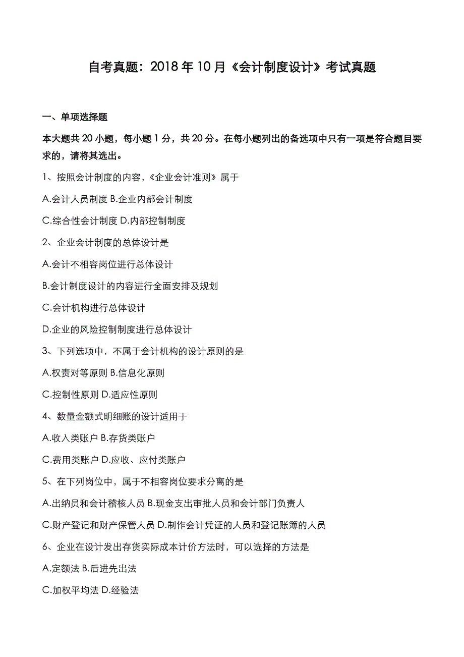 自考真题：2018年10月《会计制度设计》考试真题_第1页