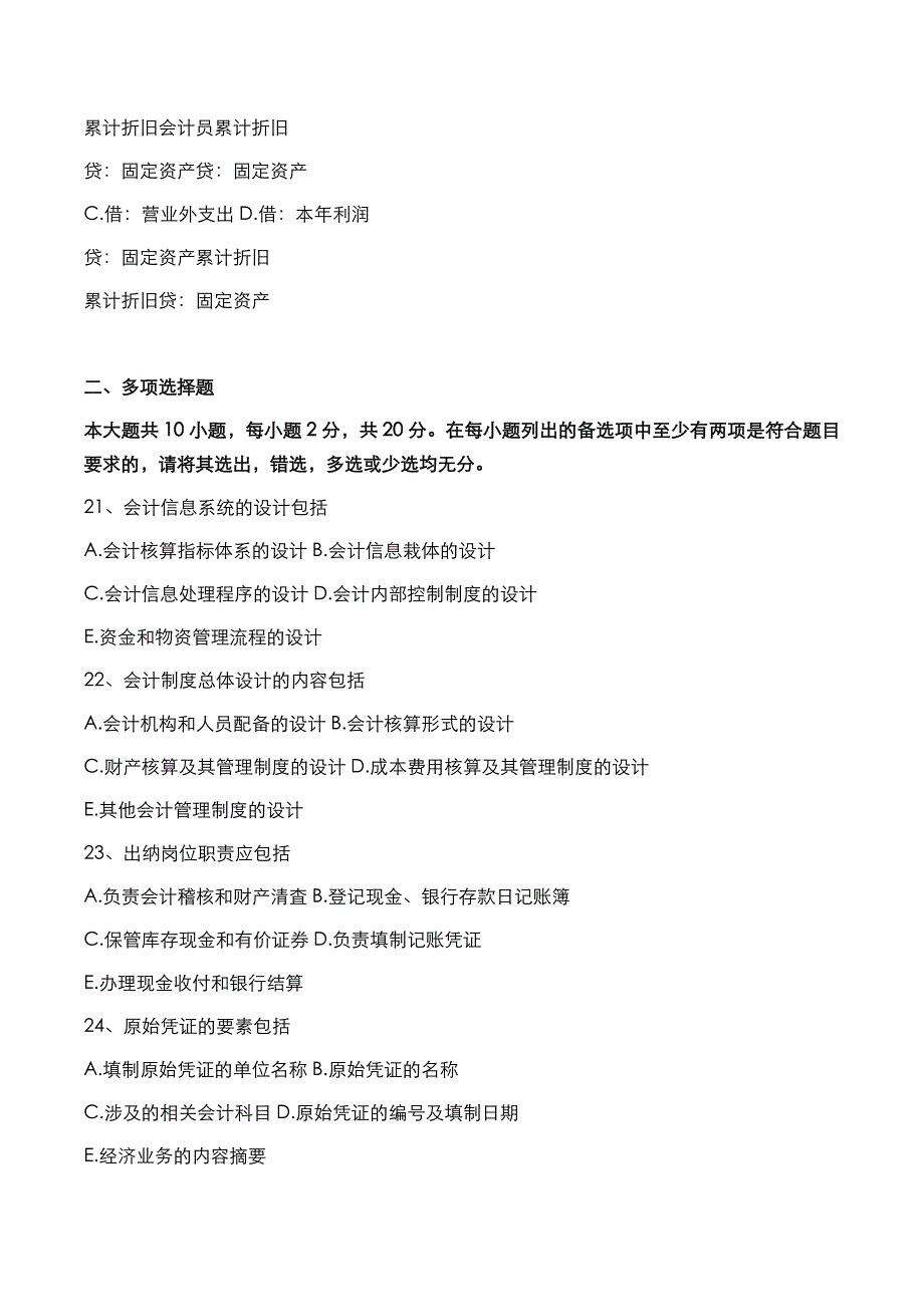 自考真题：2018年10月《会计制度设计》考试真题_第4页